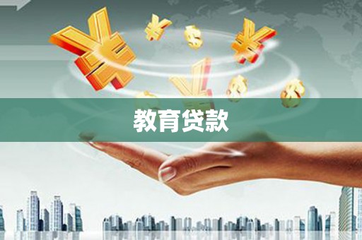 天峨教育贷款