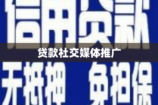 天峨贷款社交媒体推广