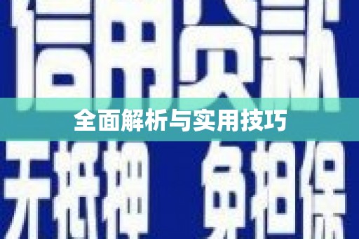 天峨全面解析与实用技巧