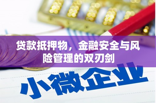天峨贷款抵押物，金融安全与风险管理的双刃剑