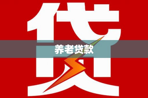 天峨养老贷款