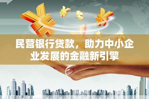 天峨民营银行贷款，助力中小企业发展的金融新引擎