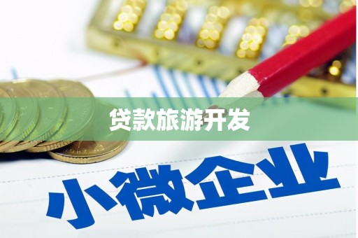 天峨贷款旅游开发