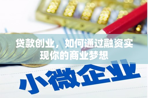 天峨贷款创业，如何通过融资实现你的商业梦想