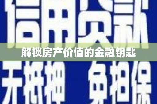 天峨解锁房产价值的金融钥匙