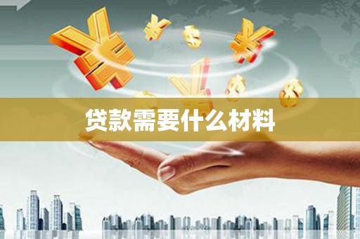 天峨贷款需要什么材料