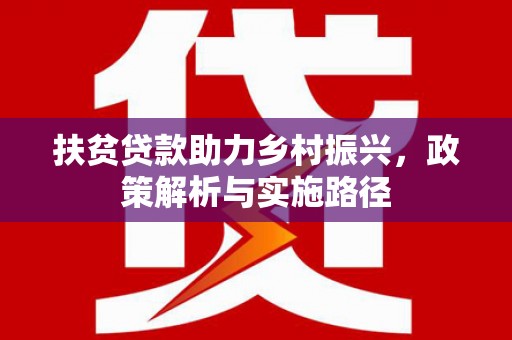 天峨扶贫贷款助力乡村振兴，政策解析与实施路径