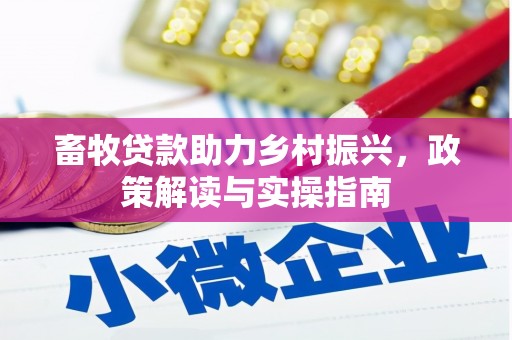 天峨畜牧贷款助力乡村振兴，政策解读与实操指南