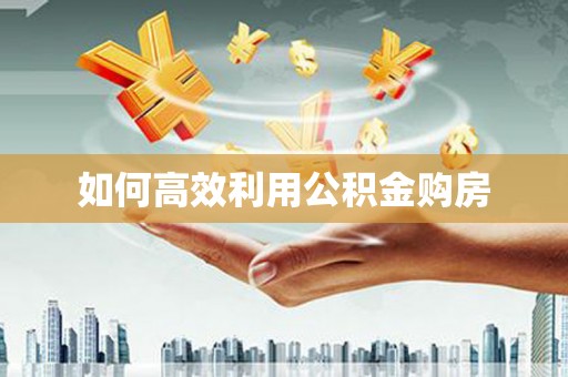 天峨如何高效利用公积金购房