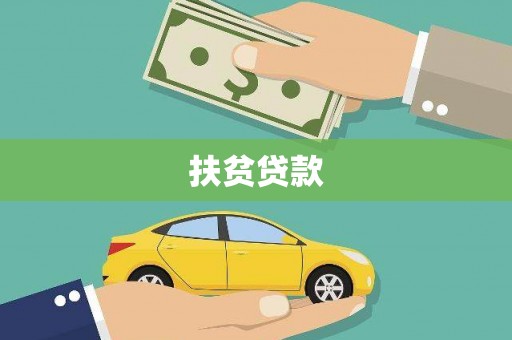 天峨扶贫贷款