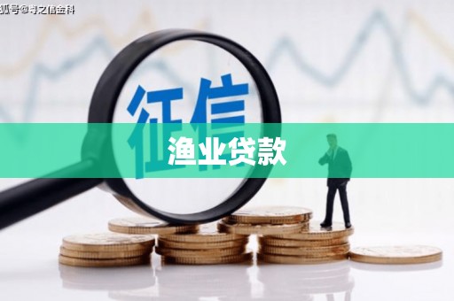 天峨渔业贷款