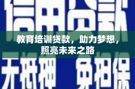 天峨教育培训贷款，助力梦想，照亮未来之路