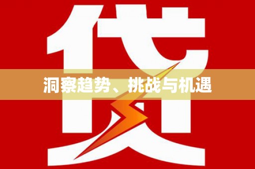 天峨洞察趋势、挑战与机遇