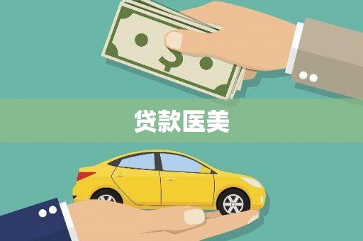 天峨贷款医美
