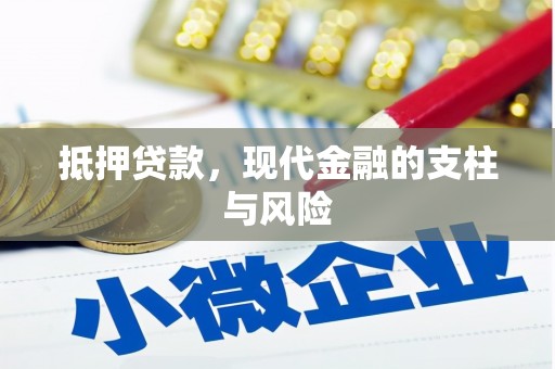 天峨抵押贷款，现代金融的支柱与风险
