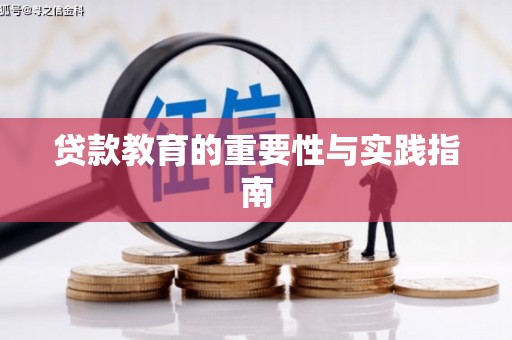 天峨贷款教育的重要性与实践指南