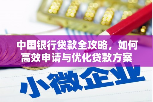 天峨中国银行贷款全攻略，如何高效申请与优化贷款方案