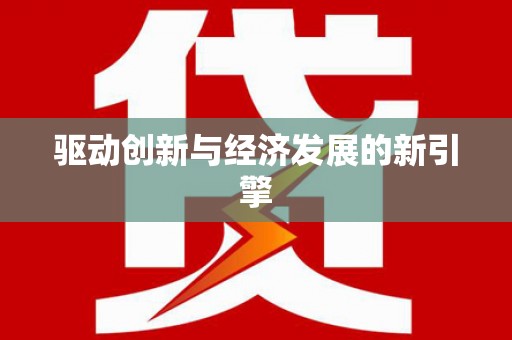 天峨驱动创新与经济发展的新引擎