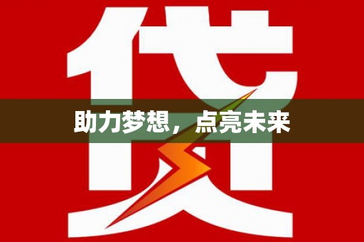 天峨助力梦想，点亮未来