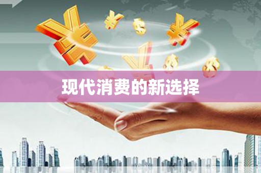 天峨现代消费的新选择