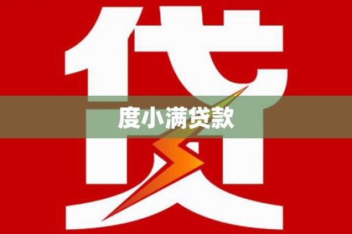 天峨度小满贷款