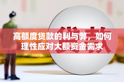天峨高额度贷款的利与弊，如何理性应对大额资金需求