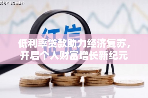 天峨低利率贷款助力经济复苏，开启个人财富增长新纪元