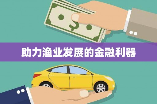 天峨助力渔业发展的金融利器