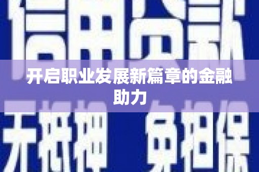 天峨开启职业发展新篇章的金融助力