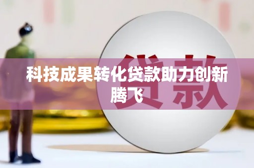 天峨科技成果转化贷款助力创新腾飞