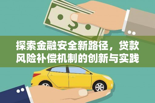 天峨探索金融安全新路径，贷款风险补偿机制的创新与实践
