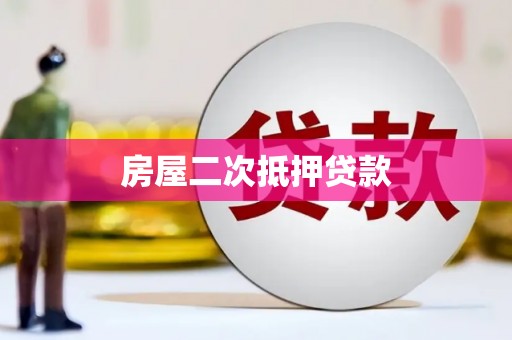 天峨房屋二次抵押贷款