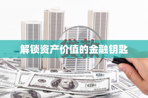 天峨解锁资产价值的金融钥匙