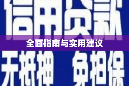 天峨全面指南与实用建议