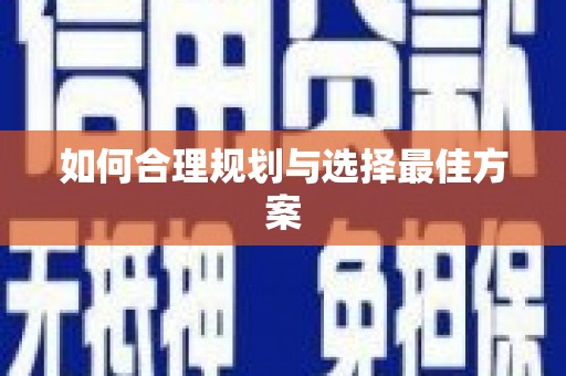 天峨如何合理规划与选择最佳方案