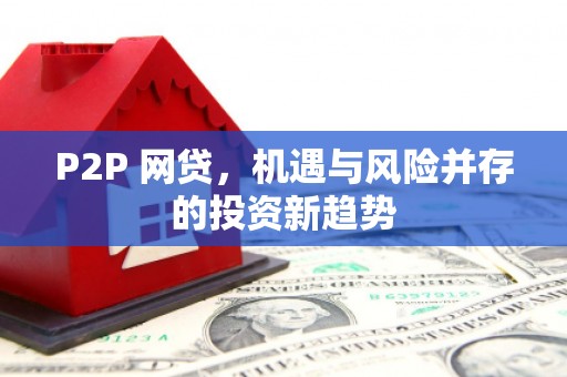 天峨P2P 网贷，机遇与风险并存的投资新趋势