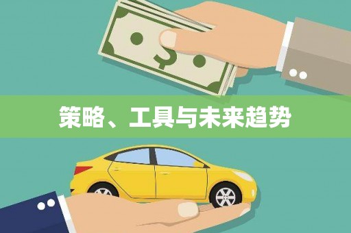 天峨策略、工具与未来趋势