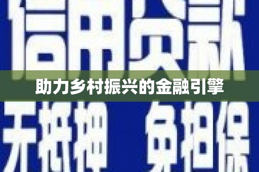天峨助力乡村振兴的金融引擎