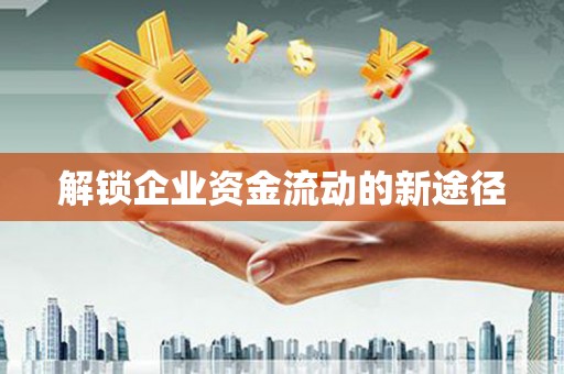 天峨解锁企业资金流动的新途径