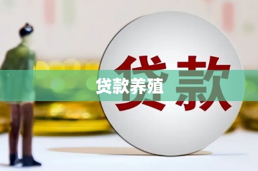 天峨贷款养殖