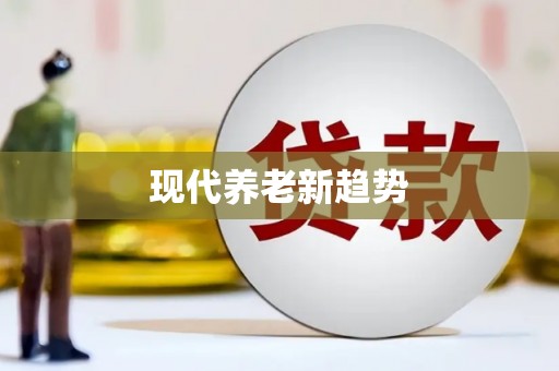 天峨现代养老新趋势