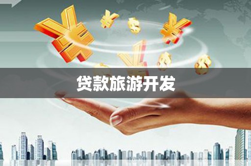 天峨贷款旅游开发