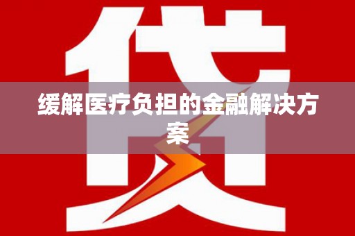 天峨缓解医疗负担的金融解决方案