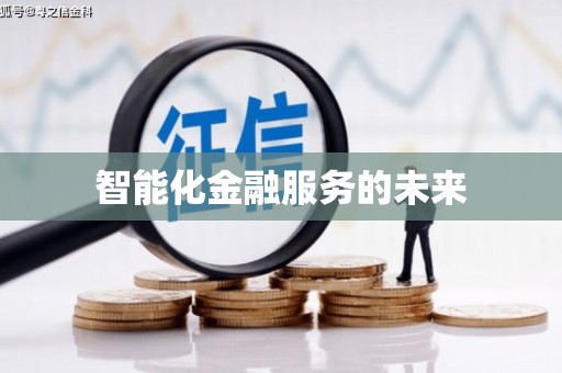 天峨智能化金融服务的未来