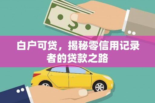 天峨白户可贷，揭秘零信用记录者的贷款之路