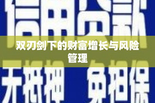 天峨双刃剑下的财富增长与风险管理