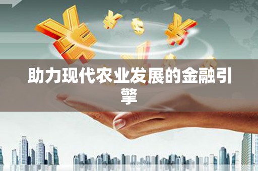 天峨助力现代农业发展的金融引擎