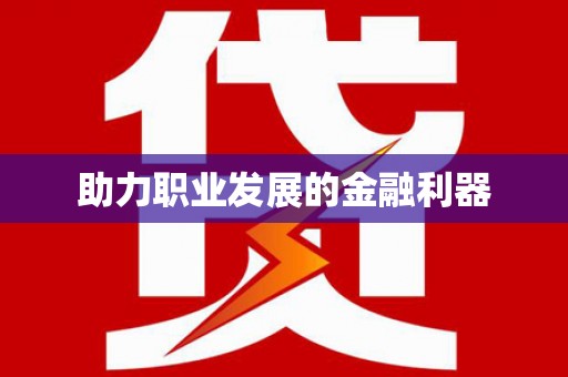 天峨助力职业发展的金融利器