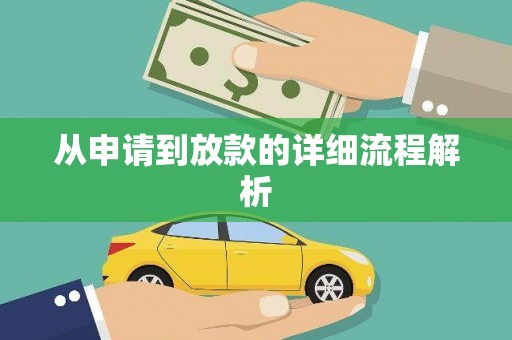 天峨从申请到放款的详细流程解析