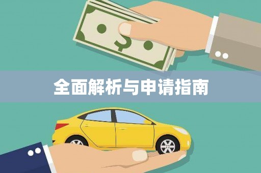 天峨全面解析与申请指南